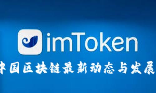 2023年中国区块链最新动态与发展趋势分析