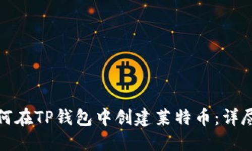 : 如何在TP钱包中创建莱特币：详尽指南