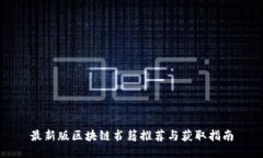 最新版区块链书籍推荐与
