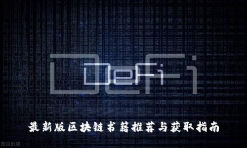 最新版区块链书籍推荐与获取指南