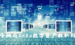 如何安全地将OKEx数字资产