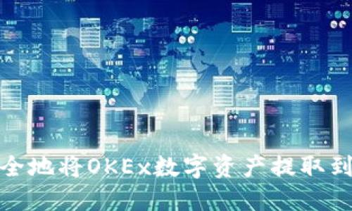 如何安全地将OKEx数字资产提取到TP钱包