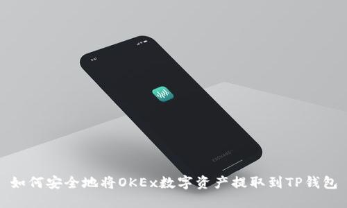 如何安全地将OKEx数字资产提取到TP钱包