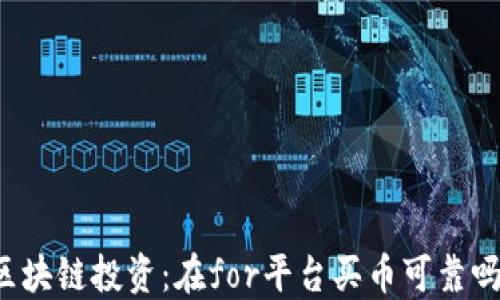 
区块链投资：在for平台买币可靠吗？