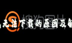 t p钱包无法下载的原因及