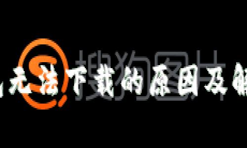 t p钱包无法下载的原因及解决方案