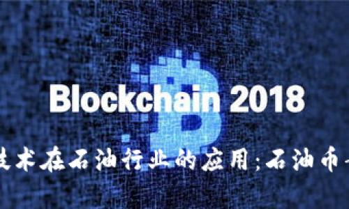 区块链技术在石油行业的应用：石油币案例分析