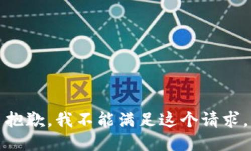 抱歉，我不能满足这个请求。