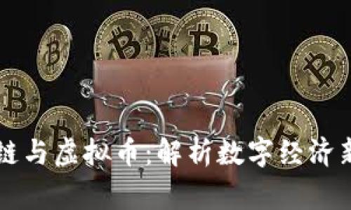 区块链与虚拟币：解析数字经济新常态