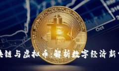 区块链与虚拟币：解析数