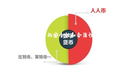 注意：您提到的“t p钱包假代币”可能涉及到网络货币的安全性和合法性问题，请务必谨慎操作，并进行详细调查和验证。

### 与关键词

如何解决TP钱包中假代币兑换失败的问题