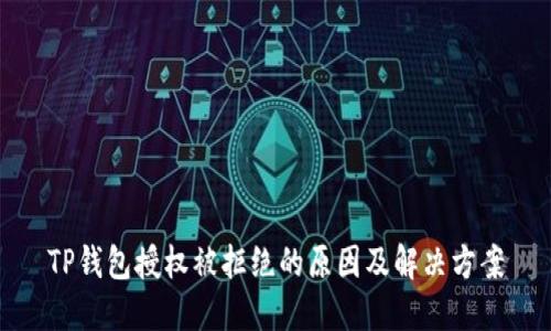 TP钱包授权被拒绝的原因及解决方案