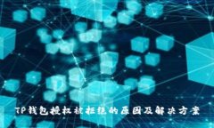 TP钱包授权被拒绝的原因及
