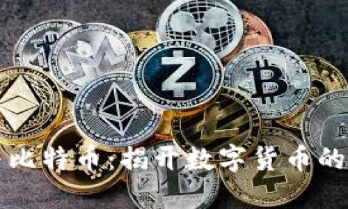 区块链与比特币：揭开数字货币的神秘面纱