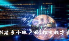 : 一个TP钱包能创建多个账