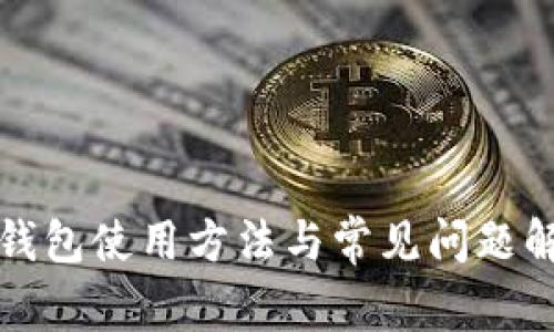 TP钱包使用方法与常见问题解析