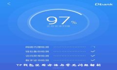 TP钱包使用方法与常见问题