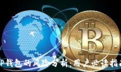   TP钱包的风险分析：用户
