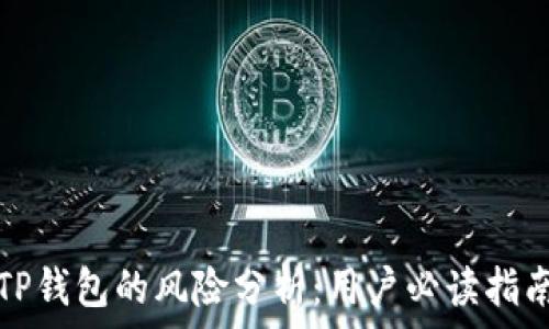   
TP钱包的风险分析：用户必读指南