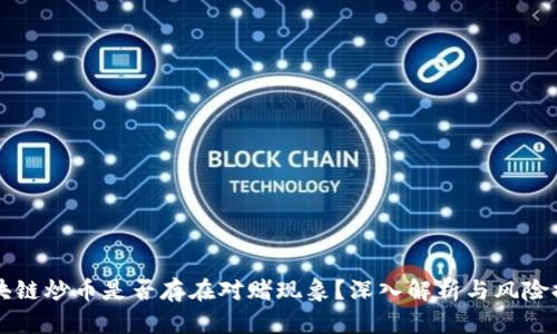 区块链炒币是否存在对赌现象？深入解析与风险提示