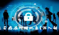 区块链炒币是否存在对赌