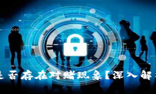 区块链炒币是否存在对赌现象？深入解析与风险提示
