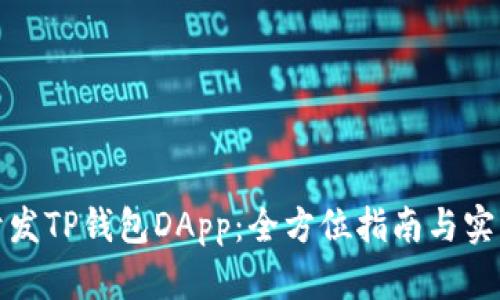 如何开发TP钱包DApp：全方位指南与实用技巧