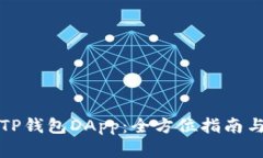 如何开发TP钱包DApp：全方