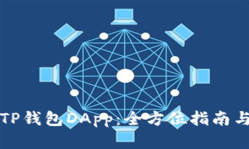 如何开发TP钱包DApp：全方位指南与实用技巧