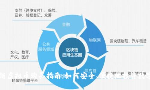 区块链虚拟币购买指南：如何安全、便捷地投资数字资产