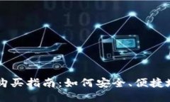 区块链虚拟币购买指南：