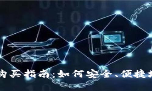 区块链虚拟币购买指南：如何安全、便捷地投资数字资产