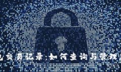 : 掌握TP钱包交易记录：如