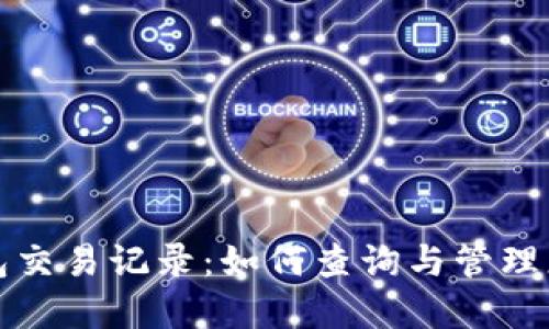 : 掌握TP钱包交易记录：如何查询与管理您的数字资产