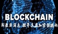 区块链西蒙斯最新消息：