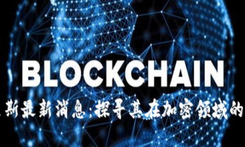 区块链西蒙斯最新消息：探寻其在加密领域的影响与发展