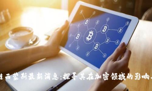 区块链西蒙斯最新消息：探寻其在加密领域的影响与发展