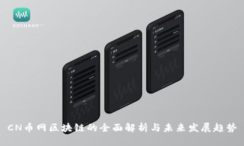 CN币网区块链的全面解析与未来发展趋势
