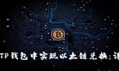 如何在TP钱包中实现以太链
