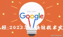 区块链最新战况视频：2