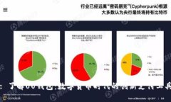 : 了解UU钱包：数字货币时