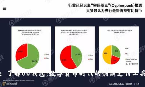: 了解UU钱包：数字货币时代的创新支付工具