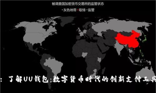 : 了解UU钱包：数字货币时代的创新支付工具