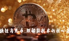 区块链与无币：理解新技