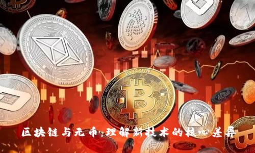 区块链与无币：理解新技术的核心差异