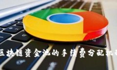 币安区块链资金池的手续