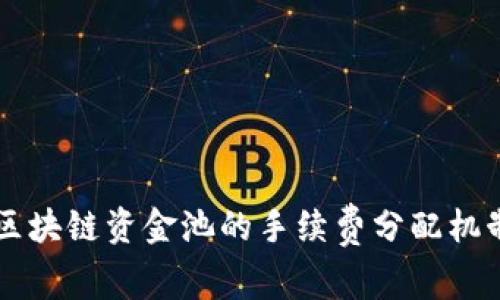 币安区块链资金池的手续费分配机制详解