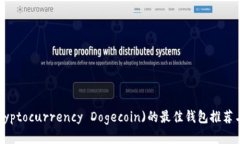 狗狗币(Cryptocurrency Dogeco