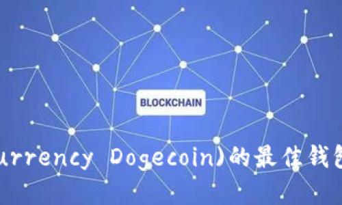 狗狗币(Cryptocurrency Dogecoin)的最佳钱包推荐与使用指南