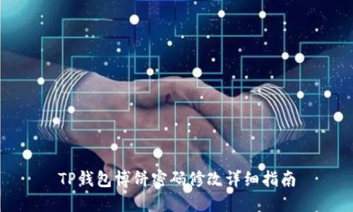 TP钱包博饼密码修改详细指南